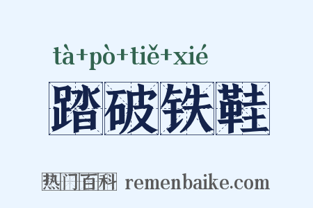 踏破铁鞋是什么意思的图片